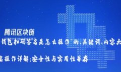 下面是关于“冷钱包扫码签名是怎么操作”的、