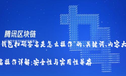 下面是关于“冷钱包扫码签名是怎么操作”的、关键词、内容大纲及详细介绍。

冷钱包扫码签名操作详解：安全性与实用性并存