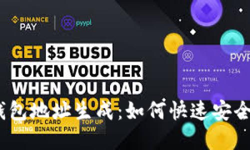 思考一个接近且的，放进钱包地址生成：如何快速安全地创建数字货币钱包地址