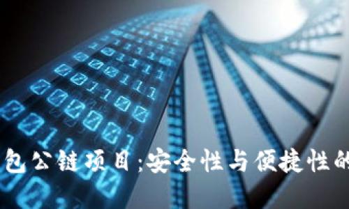DSIM冷钱包公链项目：安全性与便捷性的完美结合