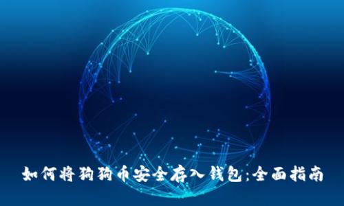 如何将狗狗币安全存入钱包：全面指南