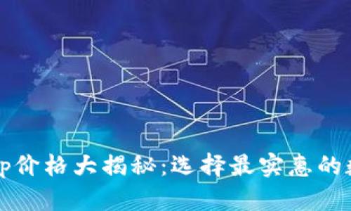 2023年冷钱包App价格大揭秘：选择最实惠的数字资产安全方案