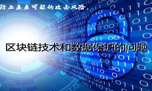 以太坊浏览器能查冷钱包信息吗？全面解析与实用指南

关键词：以太坊浏览器, 冷钱包查询, 区块链浏览器, 钱包信息

内容大纲：
1. 引言
   - 以太坊生态系统简介
   - 冷钱包的定义与重要性

2. 以太坊浏览器的功能
   - 以太坊浏览器的工作原理
   - 可查信息的类型

3. 什么是冷钱包？
   - 冷钱包的作用与优势
   - 冷钱包的种类

4. 冷钱包能否被以太坊浏览器查询？
   - 技术原理解析
   - 冷钱包与区块链的关系

5. 如何通过以太坊浏览器查询相关信息
   - 查询方法步骤
   - 实例解析

6. 冷钱包与热钱包的对比
   - 安全性
   - 适用场景

7. 冷钱包管理与使用建议
   - 如何选择冷钱包
   - 使用冷钱包的最佳实践

8. 未来以太坊钱包的发展趋势
   - 新技术的应用
   - 国内外市场动态

9. 结论
   - 冷钱包的必要性与以太坊浏览器的使用价值

问题及解答：
1. 以太坊浏览器是什么？
2. 冷钱包的工作原理有哪些？
3. 冷钱包与热钱包有什么区别？
4. 以太坊浏览器如何查询冷钱包信息？
5. 使用冷钱包的最佳实践是什么？
6. 未来冷钱包的安全性会受到哪些影响？

---

### 引言

以太坊（Ethereum）作为一种领先的区块链技术，其生态系统不断发展壮大。在众多的数字资产管理方式中，冷钱包因其高度安全性而受到广泛青睐。然而，关于以太坊浏览器能否查到冷钱包的信息，仍然引发了许多用户的疑问。本文将详细解析以太坊浏览器的功能、冷钱包的特点，及查询冷钱包信息的可行性和方法。

### 以太坊浏览器的功能

以太坊浏览器是一种用于访问以太坊区块链上数据的工具，可以让用户查看交易记录、合约执行情况、账户余额等信息。

#### 以太坊浏览器的工作原理

以太坊浏览器依赖于以太坊区块链的去中心化网络，通过节点同步区块信息，用户可以实时查阅过去的所有交易数据。

#### 可查信息的类型

以太坊浏览器可以查阅的信息包括但不限于地址余额、交易记录、智能合约信息等。这些数据在区块链上是透明的，任何人都可以访问。

### 什么是冷钱包？

冷钱包是指一种不常在线、与互联网隔离的数字资产存储方式，主要用于存放大额资产以保障其安全性。

#### 冷钱包的作用与优势

冷钱包的最大优势在于其安全性，因其未连接网络，一般更不容易受到黑客攻击。

#### 冷钱包的种类

冷钱包主要包括硬件钱包、纸钱包等，每种钱包都有其独特的使用场景和优劣。

### 冷钱包能否被以太坊浏览器查询？

冷钱包由于不与网络连接，其地址是否能被以太坊浏览器查询取决于该地址是否曾经在网络上执行过交易。

#### 技术原理解析

以太坊浏览器查询的是区块链上的数据，冷钱包地址若曾进行过交易，其交易记录和余额信息将会显示。但如果一直未启用，则无法查询。

#### 冷钱包与区块链的关系

冷钱包本质上是一个地址，虽然它是离线的，但其地址的余额和交易记录仍然属于区块链的一部分。一旦进行过交易，就可以在浏览器上被查阅。

### 如何通过以太坊浏览器查询相关信息

用户可以通过以下步骤在以太坊浏览器中查询冷钱包信息。

#### 查询方法步骤

访问以太坊浏览器（例如Etherscan），输入冷钱包的地址，便可以查看该地址的余额及交易记录。

#### 实例解析

假设一个冷钱包地址为“0x123456...”，在Etherscan中输入该地址后，页面将展示该钱包的所有历史交易和当前余额。

### 冷钱包与热钱包的对比

冷钱包和热钱包的主要区别在于它们的连接状态和安全性。

#### 安全性

冷钱包更为安全，因为它不直接连接互联网，而热钱包则因其在线性质容易受到攻击。

#### 适用场景

冷钱包适用于长期存储数字资产，而热钱包则适合频繁交易。

### 冷钱包管理与使用建议

管理冷钱包需谨慎，选择合适的钱包类型和注意安全保障。

#### 如何选择冷钱包

选择冷钱包时应考虑其品牌信誉、安全性和易用性。

#### 使用冷钱包的最佳实践

建议定期备份助记词、保持钱包固件更新以及存放在安全的地方。

### 未来以太坊钱包的发展趋势

随着区块链技术的快速发展，未来的钱包可能会结合新技术，提高安全性和用户体验。

#### 新技术的应用

包括多重签名、去中心化存储等技术将陆续应用于冷钱包中。

#### 国内外市场动态

国际市场对安全钱包的需求不断增加，刺激了相关技术的创新和发展。

### 结论

冷钱包在数字货币资产管理中扮演了至关重要的角色，而以太坊浏览器的查询能力为用户提供了透明的信息服务。了解这些信息，不仅提高了用户资产的安全性，也为日常管理提供了便利。

---

### 相关问题详细介绍

#### 1. 以太坊浏览器是什么？

以太坊浏览器的定义与功能
以太坊浏览器是一款网络工具，用户可以用它查看以太坊区块链内部的各种信息，比如交易状态、区块详细信息以及智能合约的执行情况。通过以太坊浏览器，任何人都能透明地访问到区块链上的数据，无需任何繁琐的步骤。

以太坊浏览器的运行机制基于以太坊的节点结构，每个用户都可以在这些节点上同步最真实的区块链数据，因此以太坊浏览器不仅是一个查询工具，同时也是区块链状态的实时展现。

以太坊浏览器的主要功能
以太坊浏览器的核心功能包括：
ul
    listrong查询地址余额:/strong 通过输入以太坊地址，用户可以获取该地址的当前余额。/li
    listrong查看交易历史:/strong 用户可以查阅与特定地址相关的历史交易，了解其交易频率及金额。/li
    listrong分析智能合约:/strong 通过浏览器，用户能够查看合约的源代码和状态，了解其功能和运行情况。/li
/ul
此外，一些高级功能还包括交易标签、注释、以及相关统计信息，帮助用户做出更明智的决策。

如何使用以太坊浏览器
使用以太坊浏览器非常简单，用户只需打开浏览器网站（如Etherscan.io），在搜索框中输入要查询的以太坊地址，点击搜索按钮即可。系统会自动展示该地址的所有相关信息，包括当前余额和交易记录，甚至包括系统状态和待处理的交易信息。

---

#### 2. 冷钱包的工作原理有哪些？

冷钱包的概念与安全性
冷钱包，顾名思义，是一种离线存储比特币或以太坊等数字货币的方法。与不断连接网络的热钱包相比，冷钱包的关键在于其高度的安全性。

冷钱包的工作原理主要依赖于生成和存储私钥。在生成冷钱包时，私钥不与互联网或其他潜在攻击点直接连接，确保黑客很难通过网络侵入成功。一旦私钥生成并保存在离线媒体中（如USB硬盘、纸张等），即使计算机受到恶意软件攻击，私钥仍然安全无虞。

冷钱包的管理与使用
冷钱包既可以使用硬件设备存储（硬件钱包），也可以是纸质钱包（纸上存放二维码和私钥）。因为私钥在离线状态下生成并存储，所以只要妥善管理，冷钱包是相对安全的。

用户在使用冷钱包时，最好遵循一些基本原则，例如备份助记词与私钥，并将其存放在安全位置。定期检查冷钱包的安全状况，以确保资金安全。

---

#### 3. 冷钱包与热钱包有什么区别？

基本定义与连接性
冷钱包和热钱包最大的区别在于它们的连接状态。冷钱包是离线的，没有直接连接互联网，而热钱包则是在线的，随时可以进行交易和访问。

冷钱包通常用于存储大额的数字资产，是长期存储的理想选择。但热钱包则因其在线性质，能够支持快速交易和日常使用，适用于需频繁交易的用户。

安全性与便利性
由于热钱包始终保持在线，因此容易受到黑客攻击和网络攻击的威胁。而冷钱包由于是封闭的，安全性显著较高，几乎不受外界威胁。

尽管冷钱包更安全，但是在交易时，用户需要手动将资产转移至热钱包以进行交易。而热钱包则在操作上更加便捷，但用户也应加强安全意识。

---

#### 4. 以太坊浏览器如何查询冷钱包信息？

查询冷钱包信息的过程
通过以太坊浏览器查询冷钱包信息的过程相对简单，基本步骤如下：

ol
    li打开以太坊浏览器网站，如Etherscan。/li
    li在搜索框中输入冷钱包的以太坊地址。/li
    li点击搜索，浏览器将展示该地址的余额及交易记录。/li
/ol

信息类别
用户在浏览器上可以看到与冷钱包相关的众多信息，包括：
ul
    li当前余额：显示冷钱包的实时以太坊余额。/li
    li交易历史：包括所有往返的交易记录、交易时间、以及每笔交易的具体信息。/li
    li智能合约：若冷钱包与任何智能合约有关联，相关的信息也会展示出来，方便用户了解合约细节。/li
/ul

注意事项
需注意的是，如果冷钱包未进行过任何交易，那么该钱包在以太坊浏览器上是无法查询到信息的，因此用户必须确认其冷钱包是否已经使用过。

---

#### 5. 使用冷钱包的最佳实践是什么？

选择合适的冷钱包
选择冷钱包时，应考虑其品牌和安全性。品牌信誉良好、市场接受度高的硬件钱包往往更具安全性。此外，务必从官方网站购买，避免购买二手或来源不明的设备。

定期备份和更新
确保及时备份冷钱包的助记词或私钥，并将其保存在安全的地方。切勿将其存储在易被盗或无法访问的地方。同时，定期检查硬件钱包的软件更新，以获取最新的安全补丁和功能。

安全存储
冷钱包的一大优点是其安全性。用户应将冷钱包和助记词存放在家庭安全柜或者银行保险箱中，尽量避免任何暴露于网络或他人的情况，确保私钥不被泄露。

使用时遵循安全规程
在通过冷钱包转移资产或进行交易时，始终在安全的环境下操作。确保使用设备无病毒，没有恶意软件。同时，最好在自己的安全私人网络上进行，而非公共Wi-Fi环境。

---

#### 6. 未来冷钱包的安全性会受到哪些影响？

新技术对安全性的影响
未来冷钱包的安全性将受到多重技术的影响，如量子计算的崭露头角。这可能会对现有的加密算法构成挑战，因此加密技术需随之更新，防止未来可能的攻击风险。

市场需求的变化
随着用户对安全性需求的提高，冷钱包的发展也会变得日益重要。厂商将不断提高产品的安全性能，以满足用户的需求。

社区教育与意识提升
未来，更加强调用户对安全防护的教育和意识提升尤为重要。用户是否了解冷钱包的使用和最佳实践将直接影响其资产的安全。

--- 

以上就是有关以太坊浏览器及冷钱包查询的全面解析。希望这些信息能够帮助用户更好地管理和保护他们的数字资产。