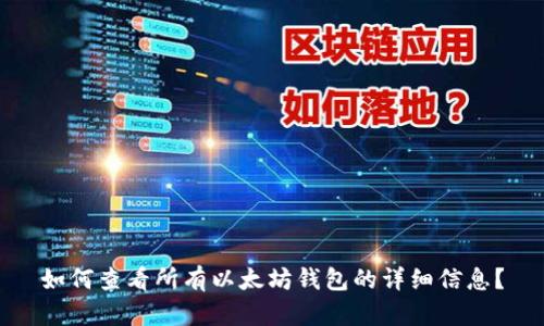如何查看所有以太坊钱包的详细信息？