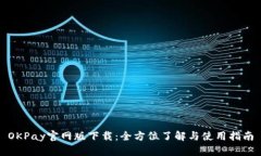OKPay官网版下载：全方位了解与使用指南
