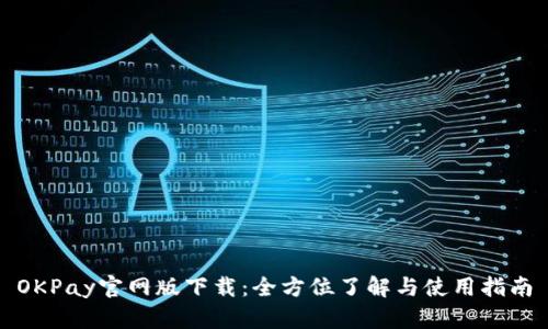 OKPay官网版下载：全方位了解与使用指南