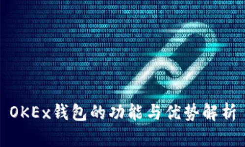 OKEx钱包的功能与优势解析