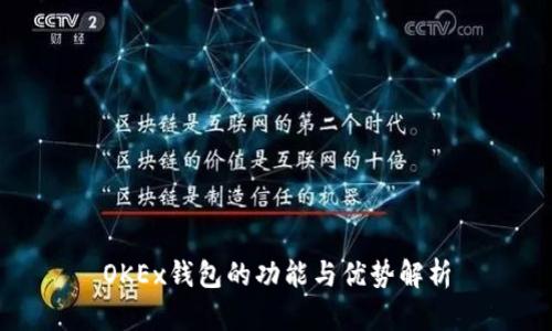 OKEx钱包的功能与优势解析