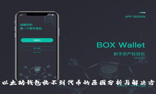 : 以太坊钱包收不到代币的原因分析与解决方案