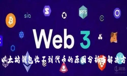 : 以太坊钱包收不到代币的原因分析与解决方案