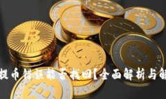 冷钱包提币错误能否找回？全面解析与解决方案