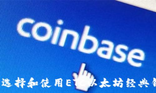   
如何选择和使用ETC以太坊经典钱包？