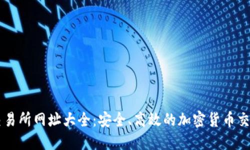 波场交易所网址大全：安全、高效的加密货币交易平台