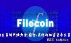 波场交易所网址大全：安全、高效的加密货币交