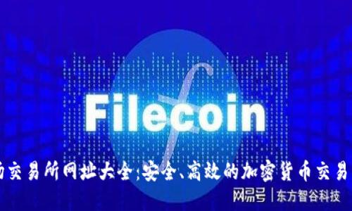 波场交易所网址大全：安全、高效的加密货币交易平台