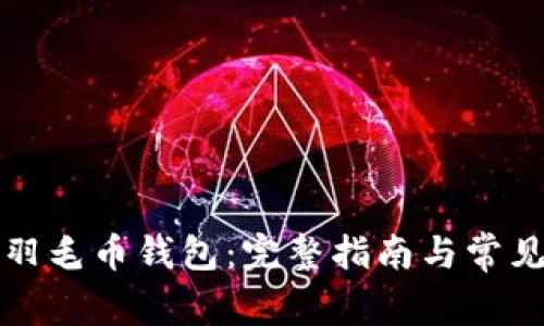 如何恢复羽毛币钱包：完整指南与常见问题解答