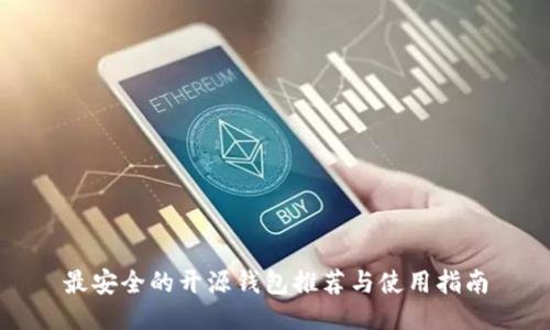 最安全的开源钱包推荐与使用指南