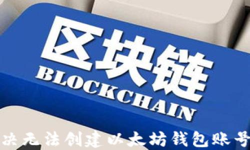 
如何解决无法创建以太坊钱包账号的问题
