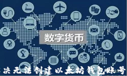 
如何解决无法创建以太坊钱包账号的问题