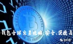 比特币冷钱包全球交易攻略：安全、便捷与注意
