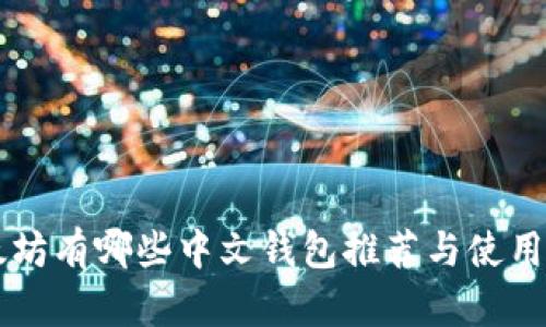 以太坊有哪些中文钱包推荐与使用指南