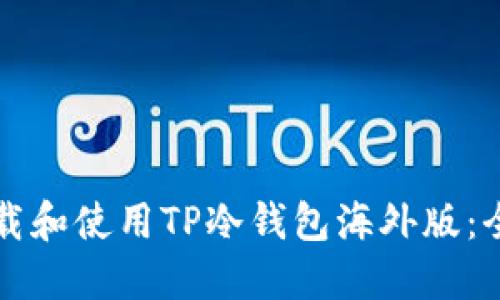 如何下载和使用TP冷钱包海外版：全面指南