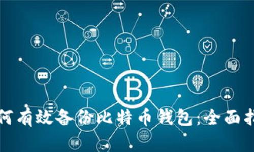 如何有效备份比特币钱包：全面指南