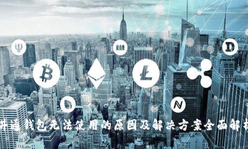井通钱包无法使用的原因及解决方案全面解析