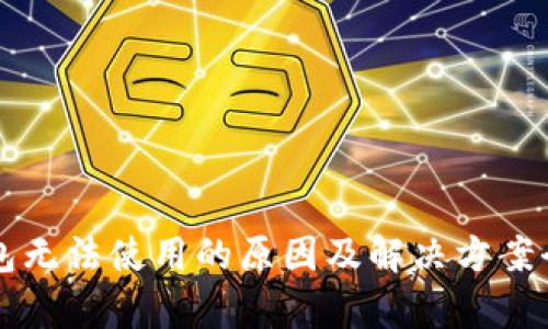 井通钱包无法使用的原因及解决方案全面解析