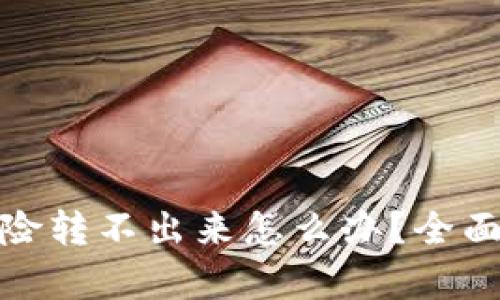 数字钱包存在风险转不出来怎么办？全面解析与解决方案