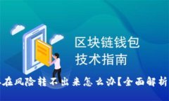 数字钱包存在风险转不出来怎么办？全面解析与