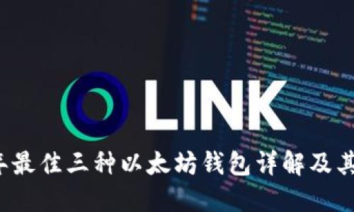 2023年最佳三种以太坊钱包详解及其优缺点