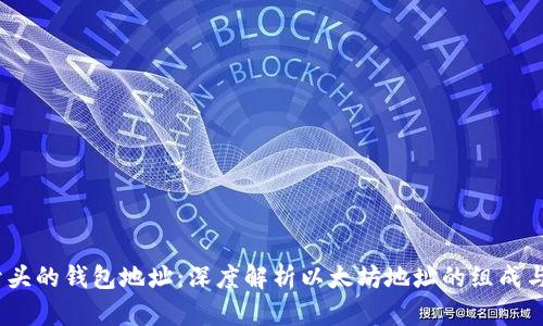 0X开头的钱包地址：深度解析以太坊地址的组成与应用