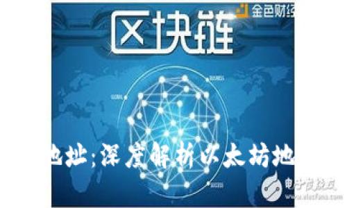 0X开头的钱包地址：深度解析以太坊地址的组成与应用