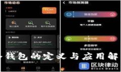 冷钱包的定义与应用解析