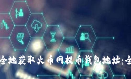 如何安全地获取火币网提币钱包地址：全面指南