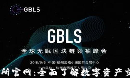 
OK交易所官网：全面了解数字资产交易平台