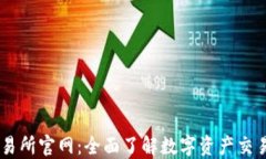 OK交易所官网：全面了解数字资产交易平台