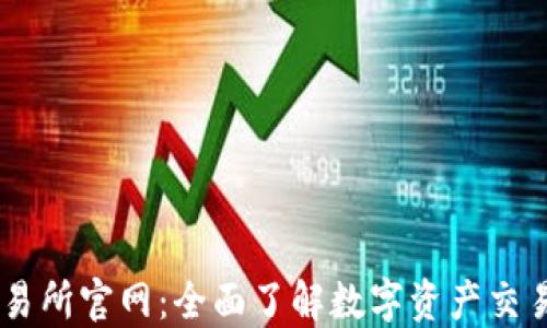 
OK交易所官网：全面了解数字资产交易平台