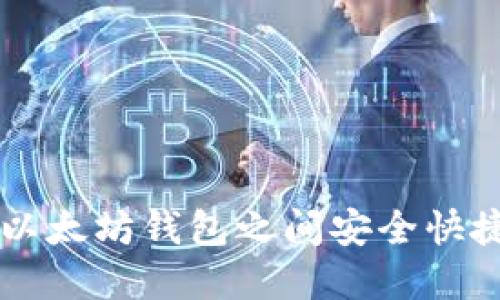如何在以太坊钱包之间安全快捷地转币