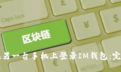 如何在另一台手机上登录IM钱包：完整指南