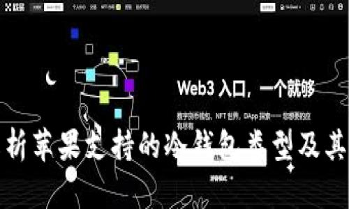 全面解析苹果支持的冷钱包类型及其安全性