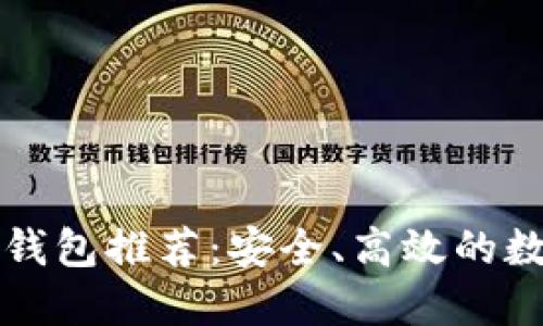 以太坊官方钱包推荐：安全、高效的数字资产管理