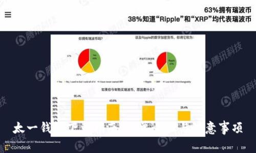 太一钱包下载指南：简单步骤与注意事项