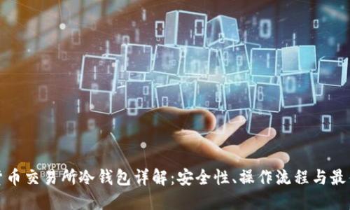 加密货币交易所冷钱包详解：安全性、操作流程与最佳实践