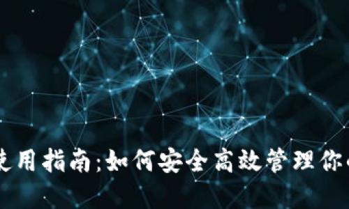 币信钱包使用指南：如何安全高效管理你的数字资产