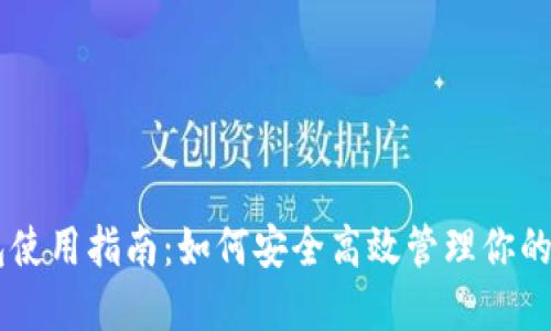 币信钱包使用指南：如何安全高效管理你的数字资产