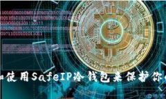 如何选择和使用SafeIP冷钱包来保护你的数字资产