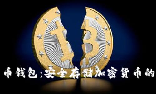 优盘比特币钱包：安全存储加密货币的最佳选择