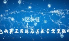 冷钱包的真正用途及其是否需要联网详解